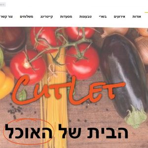 cutlet - הבית של האוכל