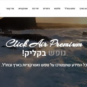 https://www.clickairpremium.co.il